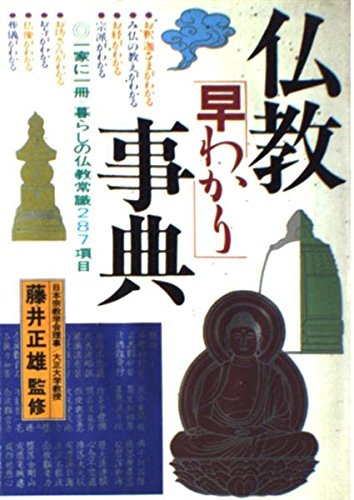 仏教事典 仏教早わかり事典: 一家に一冊・暮らしの仏教常識287項目 |本 | 通販
