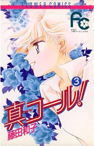 真コール！（1） (フラワーコミックス) | 藤田和子 | 少女マンガ