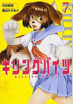 キリングバイツ(7) (ヒーローズコミックス) | 村田 真哉, 隅田 かず