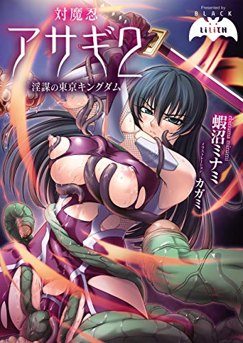 Amazon Co Jp 対魔忍アサギ２淫謀の東京キングダム ぷちぱら文庫 Ebook ｂｌａｃｋｌｉｌｉｔｈ 蝦沼ミナミ カガミ 本