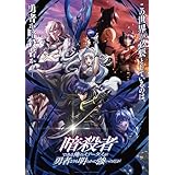 【Amazon.co.jp限定】暗殺者である俺のステータスが勇者よりも明らかに強いのだが全巻セット (全巻購入特典：ミニアクリルパネル＆各巻特典：キャラカード2枚セット(織田 晶&アメリア・ローズクォーツ)＆キャラカード2枚セット(夜&キリカ・ローズクォーツ)付き