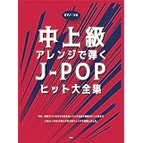 ピアノ・ソロ 中上級アレンジで弾く J-POPヒット大全集
