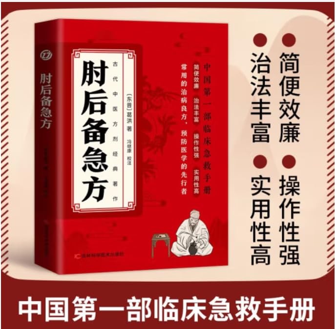 【【3册】土单方+百病食疗+肘后备急方 】 【抖音同款】肘后备急方 白话文葛洪官方全书冯继康全本校注与研究古代急救方剂书中国临床急救手册中医书籍大全葛仙翁（部分套装未单本价格下单咨询）可开发票      Paperback – January 1, 2024