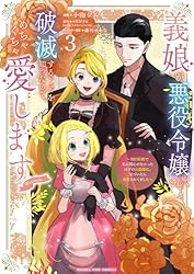 義娘が悪役令嬢として破滅することを知ったので、めちゃくちゃ愛します