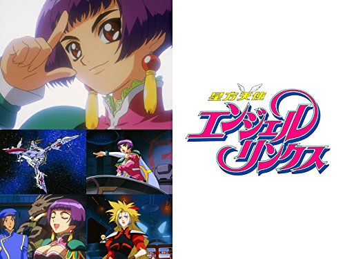 星方天使エンジェルリ