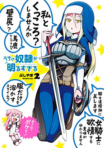 無料電子書籍 pdf うちの奴隷が明るすぎる 2巻 (デジタル版ガンガンコミックスUP!) バイ