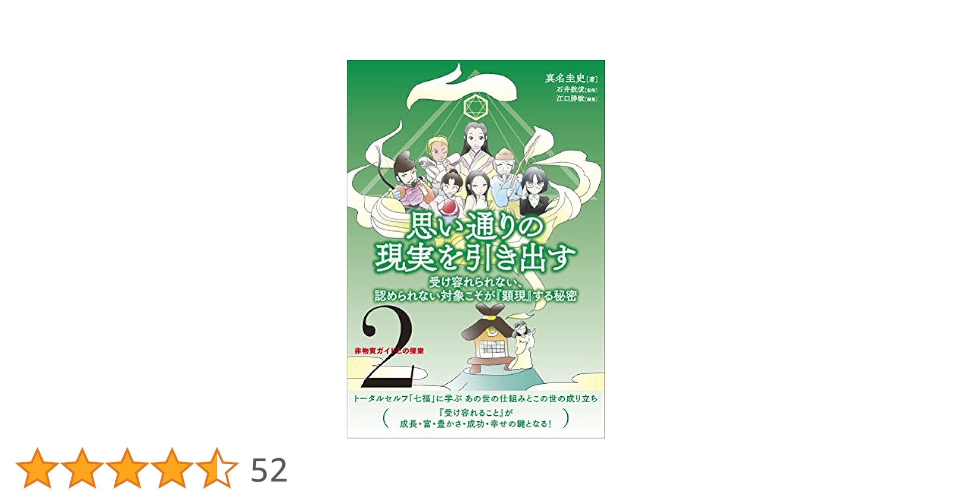 思い通りの現実を引き出す 受け容れられない、認められない対象こそが『顕現』する… 2〉非物質ガイドとの探索 思い通りの現実を引き出す 受け容れ