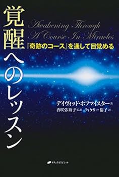 覚醒へのレッスン―『奇跡のコース』を通して目覚める