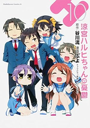 Amazon.co.jp: 涼宮ハルヒちゃんの憂鬱 (10) (カドカワコミックス