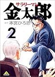 サラリーマン金太郎 2 [DVD]