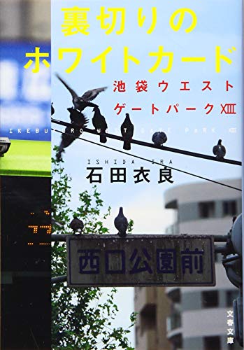 PDFダウンロード 裏切りのホワイトカード 池袋ウエストゲートパークXIII (文春文庫) バイ