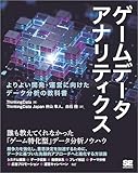 ゲームデータアナリティクス よりよい開発・運営に向けたデータ分析の教科書