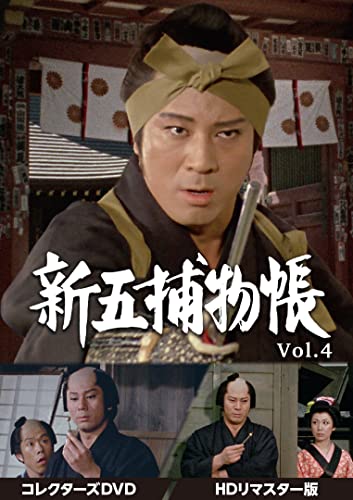 新五捕物帳 コレクターズDVD Vol.4＜HDリマスター版＞ (B09YLX222C) Amazon価格推移・価格追跡