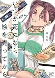 いつか死ぬなら絵を売ってから コミック 新品 1-7巻セット (秋田書店)