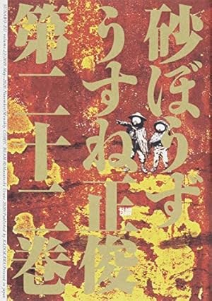 Amazon.co.jp: 砂ぼうず 22巻 (ビームコミックス) : うすね 正俊: 本