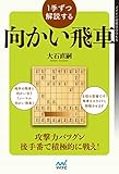 １手ずつ解説する向かい飛車 (マイナビ将棋BOOKS)
