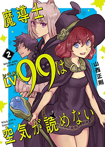 魔導士LV99は空気が読