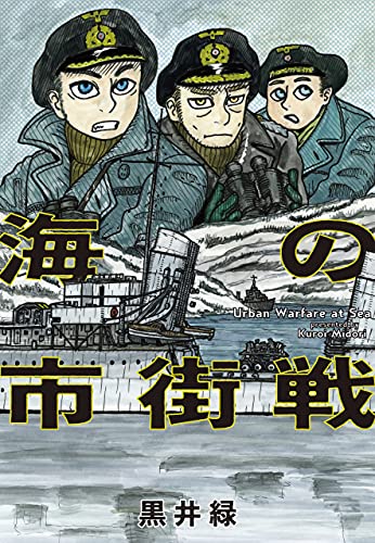 海の市街戦 楽園コミックス 黒井緑 マンガ Kindleストア Amazon