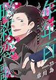 花ゆめAi　年年百暗殺恋歌　story33