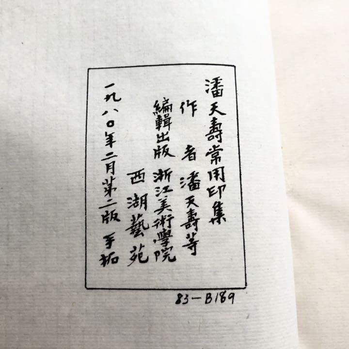 中国印譜「潘天寿常用印集」1980年2月 第二版 手拓 浙江美術学院