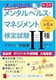 スッキリわかる メンタルヘルス・マネジメント(R)検定試験 II種ラインケアコース テキスト&問題集 第3版