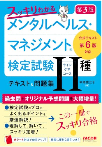 スッキリわかる メンタルヘルス・マネジメント®検定試験 Ⅱ種ラインケアコース テキスト&問題集 第3版【赤シート対応/『公式テキスト 第6版』に対応/よく出るポイントを厳選解説/過去問&予想問題掲載】(TAC出版)