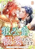 狼公爵に溺愛されています～人質から愛され妻になりました～ 3巻 (まんが職人スタジオ)