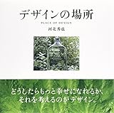デザインの場所