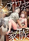 シアワセな家族３６ (コミックアウル)