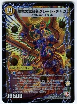 Amazon Co Jp デュエルマスターズ Dmx 08 S1 Sr 雷電の覚醒者グレート チャクラ 時空の雷龍チャクラ 光 サイキック クリーチャー ホビー 通販