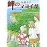 柏葉幸子著,さいとうゆきこ絵「岬のマヨイガ」