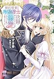 婚約破棄のため冷酷騎士に決闘を挑んでみましたが、溺愛されるとか誰か予想できました？【単行本版】1【電子限定特典付き】 (素敵なロマンス)