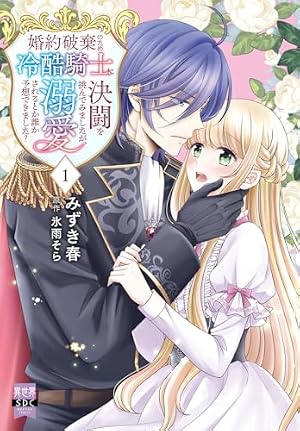 夢見の公爵令嬢は婚約破棄をご所望です（1） (リュエルコミックス