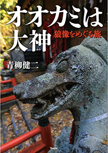 無料電子書籍 おすすめ オオカミは大神 狼像をめぐる旅 バイ