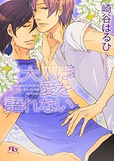 大人は愛を語れない 感想 レビュー 試し読み 読書メーター 大人は愛を語れない 感想 レビュー 試し読み 読書メーター