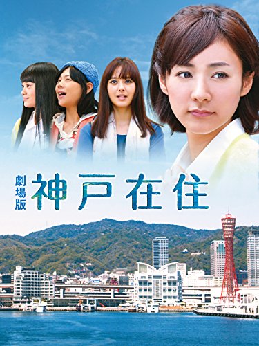 『神戸在住 [HD/SD 版]』