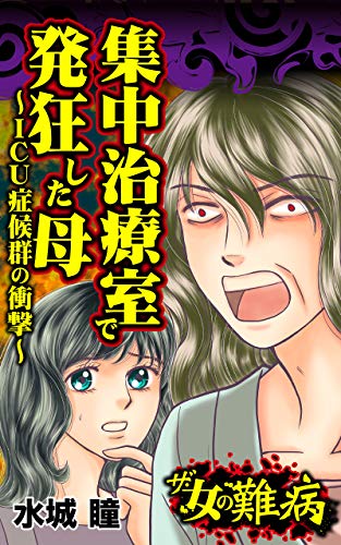 ザ 女の難病 集中治療室で発狂した母 Icu症候群の衝撃 私の人生を変えた女の難病vol 2 スキャンダラス レディース シリーズ 水城 瞳 マンガ Kindleストア Amazon
