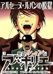 Amazon.co.jp: 怪盗ルパン伝アバンチュリエ【単話版】 7: アルセーヌ