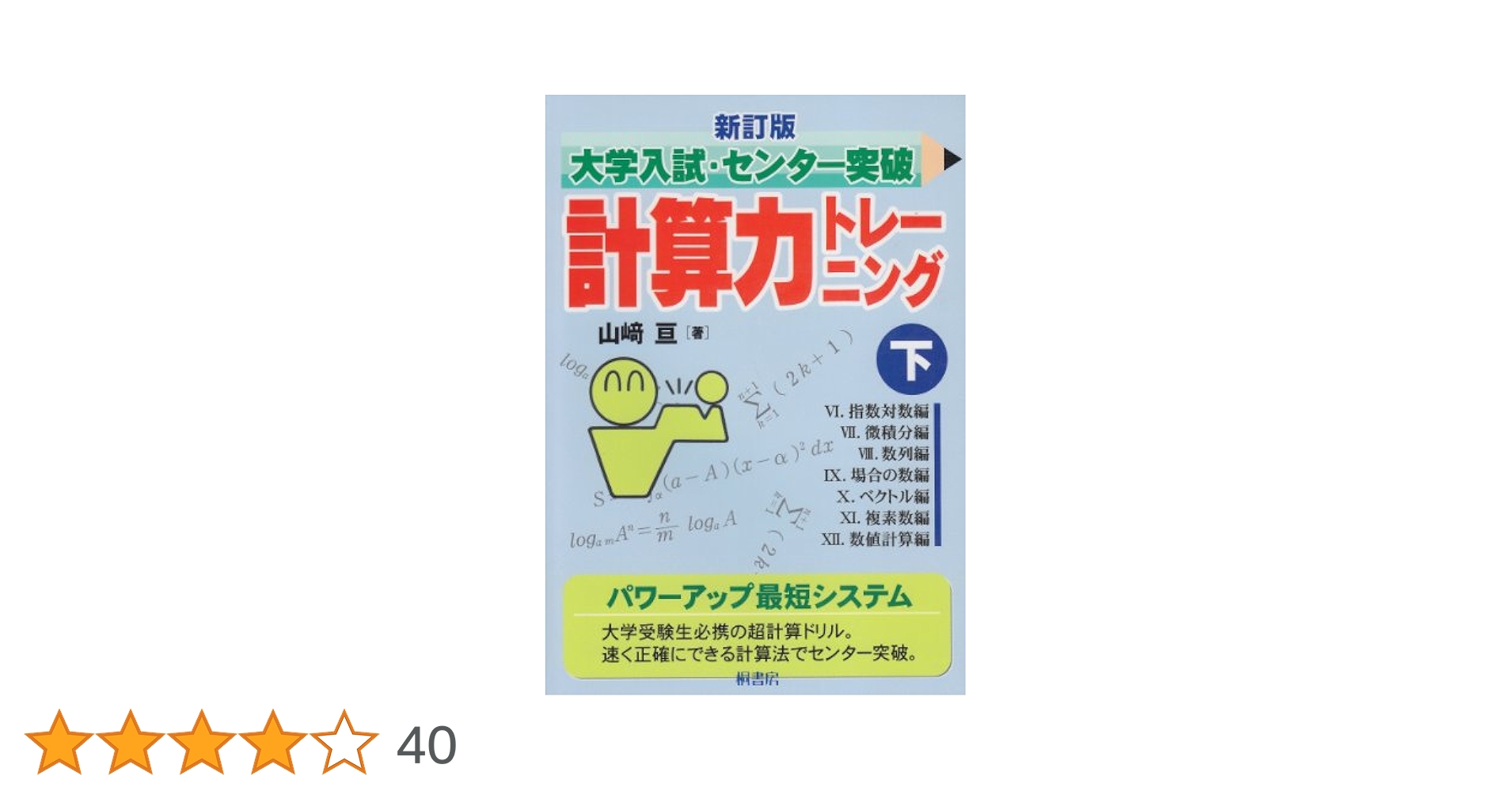 大学入試センター試験 計算力トレーニング 上・下・数III 3冊セット 山﨑亘 大学入試センター試験 計算力トレーニング 上・下・数III 3冊