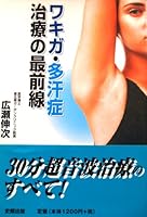 Forefront of body odor-treatment of hyperhidrosis (2000) ISBN: 4883581004 [Japanese Import] 4883581004 Book Cover