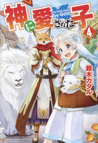 Amazon.co.jp: 神に愛された子 ライトノベル 1-4巻セット : 鈴木カタル: 本