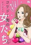 コリドー街の女たち～日本最高のナンパスポットで恋を貪る～ 7 (マーガレットコミックスDIGITAL)