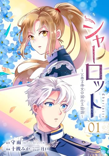 シャーロット~とある侍女の城仕え物語~【分冊版】 1 (デジタル版ガンガンコミックスONLINE)