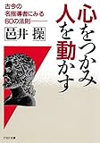 心をつかみ、人を動かす 古今の名指導者にみる60の法則 PHP文庫