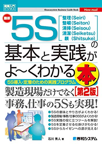 無料電子書籍アプリ 図解入門ビジネス 最新5Sの基本と仕組みがよ~くわかる本[第2版] バイ
