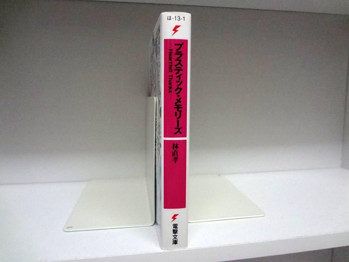 初版本 プラスティック・メモリーズ Heartfelt Thanks Amazon.co.jp: 良好品☆初版本 小説 プラスティック・メモリーズ