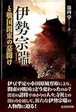 伊勢宗瑞と戦国関東の幕開け