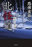 恐怖実話 北怪道 (竹書房文庫)