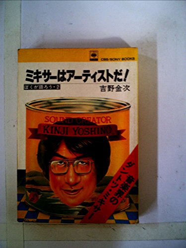 ミキサーはアーティストだ! 吉野金次 - 本と奇妙な煙