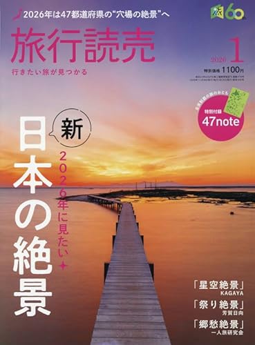 旅行読売 2026年 01 月号 [雑誌]
